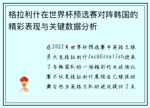 格拉利什在世界杯预选赛对阵韩国的精彩表现与关键数据分析 格拉利什在世界杯预选赛对阵韩国的精彩表现与关键数据分析