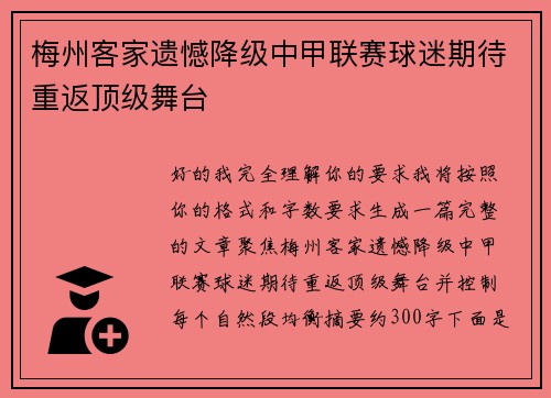 梅州客家遗憾降级中甲联赛球迷期待重返顶级舞台
