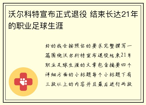 沃尔科特宣布正式退役 结束长达21年的职业足球生涯